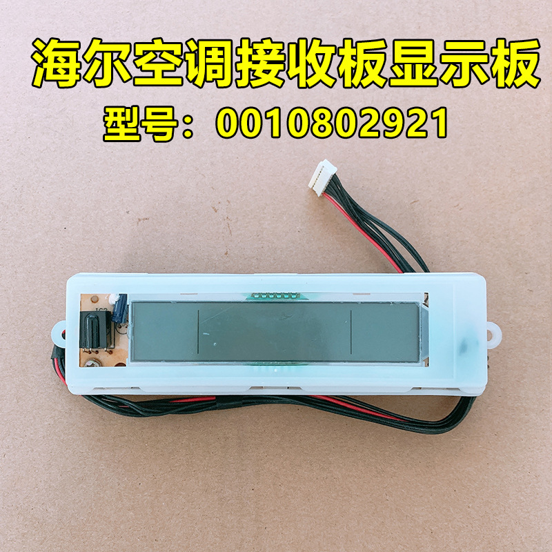 บอร์ดรับสัญญาณ Haier (0010802921) - สินค้าใหม่แกะกล่อง