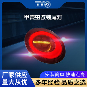 ไฟท้าย LED สำหรับรถโฟล์คสวาเกน บีเทิล ปี 2006-2012 แบบอะคริลิค ABS ด้านเดียว สำหรับดัดแปลงอัพเกรด - Product Image 5