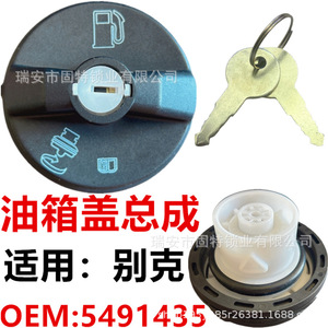 ล็อคฝาถังน้ำมันบูอิค 5491435 สีดำ ABS พร้อมกุญแจสำหรับรุ่นบูอิค - Product Image 1