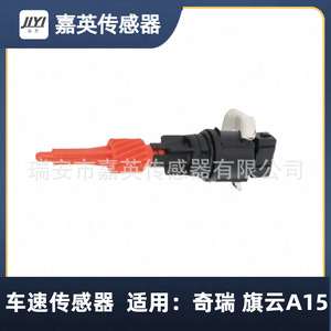 เซ็นเซอร์วัดความเร็วรถยนต์ Jiyi สำหรับ Chery Flag Cloud A15 80-110 ตัวอักษร - Product Image 1