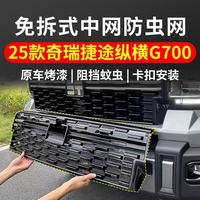 Nouvelle grille de protection anti-insectes pour pare-chocs avant JETOUR ZHENHENG G700, grille de protection du réservoir d'eau, cache anti-poussière pour