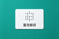 Étiquette adhésive rectangulaire en PVC/vinyle transparent, imperméable, anti-ultraviolet, en braille, gaufrée, tactile, pour emballage