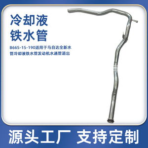 Mazda Coolant Hose B66S-15-190 <b>Iron</b> 30 In For Replace Repair Engine Water Pipe - Product Image 5