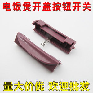 Interrupteur à bouton pour cuiseur à riz intelligent avec couvercle de porte en matériau épaissi, loquet de couvercle, interrupteur à bouton d'ouverture, accessoires - Product Image 5