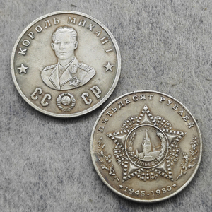 Monedas Conmemorativas Antiguas de 50 Rublos de la URSS de 1945, Regalos, Decoración del Hogar, Monedas Antiguas - Product Image 4