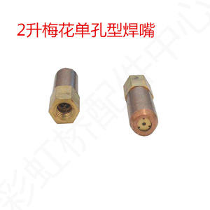 Buse de chalumeau de soudage en cuivre à trou unique YH01-2 Plum Blossom, torche portative au butane de gaz liquéfié 2L, outil neuf avec pointe en cuivre - Product Image 1