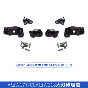 ชุดซ่อมไฟหน้า Mercedes-Benz A-Class W177 CLA-Class W118 รุ่น A1778201701 A1778201801 สีดำเงา - Product Image 3