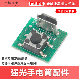 พอร์ตชาร์จไมโครยูเอสบี Xingkai Electronics พร้อมโมดูลสวิตช์แบบสัมผัส สำหรับไฟฉาย LED DIY 5V 500mA - Product Image 5