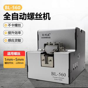 เครื่องป้อนสกรูอัตโนมัติ Bailiwei BL-560 ความแม่นยำสูง ขนาด 1 มม.-5 มม. สำหรับสายการประกอบ - Product Image 1