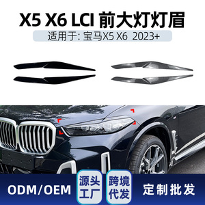 Couvre-phare pour BMW X5 X6 G05 G06 2023, garniture en fibre de carbone, noir piano, matériau ABS, pièce de modification automobile - Product Image 5