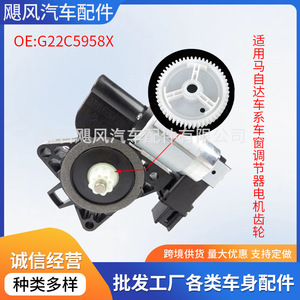 มอเตอร์เกียร์กระจกไฟฟ้ารถยนต์มาสด้า รุ่น G22C5958X เส้นผ่านศูนย์กลาง 25 มม. รูขนาด 8 มม. สำหรับรถยนต์มาสด้า 3 5 6 CX7 CX9 RX8 - Product Image 5