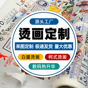 Transferencias térmicas personalizadas de Wenzhou Chunyuan, pegatinas de transferencia térmica con tinta blanca, impresión offset para prendas de vestir. - Product Image 1