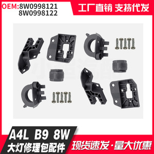 Audi A4L B9 8W อะไหล่ซ่อมไฟหน้า8W0998121 8W0998122สำหรับการเปลี่ยนและซ่อมแซม - Product Image 1