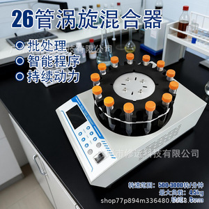 เครื่องผสมสารแบบหมุนวนหลายหลอด 26 หลอด 500-3000 รอบต่อนาที จอแสดงผล LCD โต๊ะหมุน อุปกรณ์ห้องปฏิบัติการ - Product Image 3