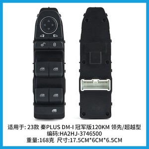 สวิตช์ควบคุมกระจกหน้าต่าง HA2HJ-3746500 สำหรับรถยนต์ BYD Qin PLUS DM-i Champion Edition ปี 2023 อะไหล่ทดแทน ABS ใหม่ - Product Image 2
