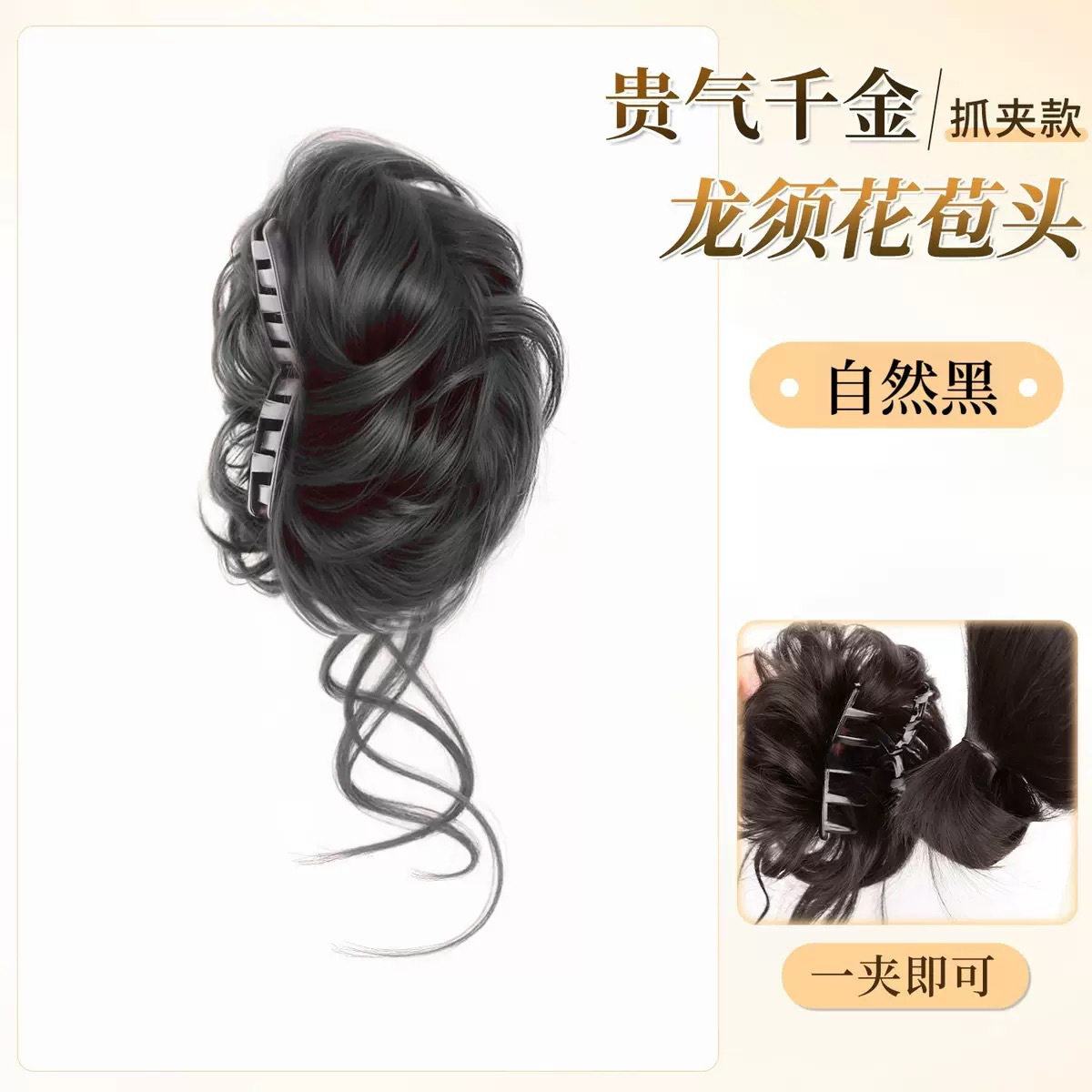 Grab Clip 072 Moustaches de dragon [Noir naturel]