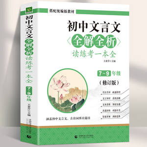 मध्य विद्यालय शास्त्रीय चीनी पढ़ने के लिए पूर्ण व्याख्या अभ्यास अभ्यास - Product Image 2