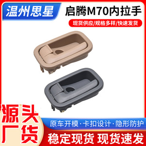 Qiteng M70 Inner Door Handle ABS Material For <b>Car</b> <b>Interior</b> Accessory - Product Image 5