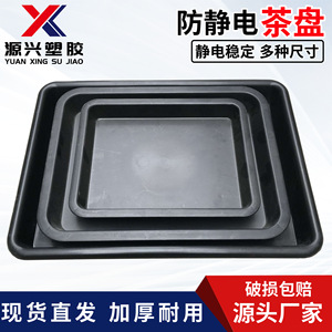 หยวนซิงซูเจียวถาดชาป้องกันไฟฟ้าสถิตย์ถาดพลาสติกทรงสี่เหลี่ยม 220x175x26 มม.กล่องเก็บของฉีดขึ้นรูปทนทาน - Product Image 1