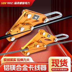 Tensor de Cable de Aluminio y Magnesio SEN'RRZ Serie LGJ SKJL, Abrazadera para Cableado Eléctrico - Product Image 3