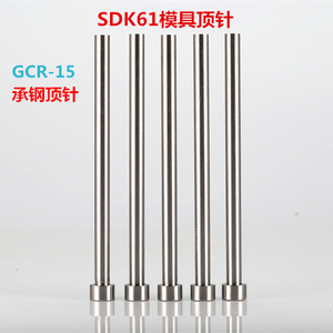 สลักดันแม่พิมพ์ SDK61 ทำจากเหล็ก CR15 ขนาดเส้นผ่านศูนย์กลาง 2.9-3.5 มม. ความยาว 100-200 มม. - Product Image 5