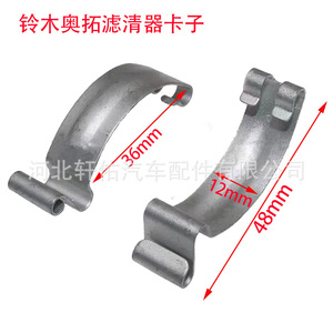 Clip de fixation en métal pour boîtier de filtre à air Suzuki Alto 36mm 48mm pour Swift Shangyue - Product Image 1