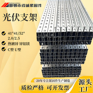 Support de montage solaire Decheng Fasteners 41x41/52x2.0/2.5mm en acier galvanisé à chaud au zinc, aluminium et magnésium, type C-U - Product Image 1