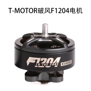 มอเตอร์ไร้แปรงถ่าน F1204 KV6500 สำหรับโดรนแข่งขนาด 2.5 นิ้ว ใช้งานได้ทั้งในร่มและกลางแจ้ง - Product Image 3