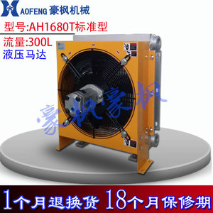 Guangzhou Haofeng Hydraulic Oil Air <b>Cooler</b> AH1680T 300L Flow Rate Industrial Cooling Unit - Product Image 4