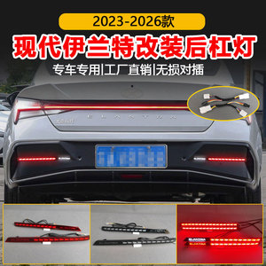 ไฟท้าย LED สำหรับ Elantra ปี 2023-2026 ชุดแต่งไฟเบรกกันชนหลัง Hyundai อัพเกรด - Product Image 5