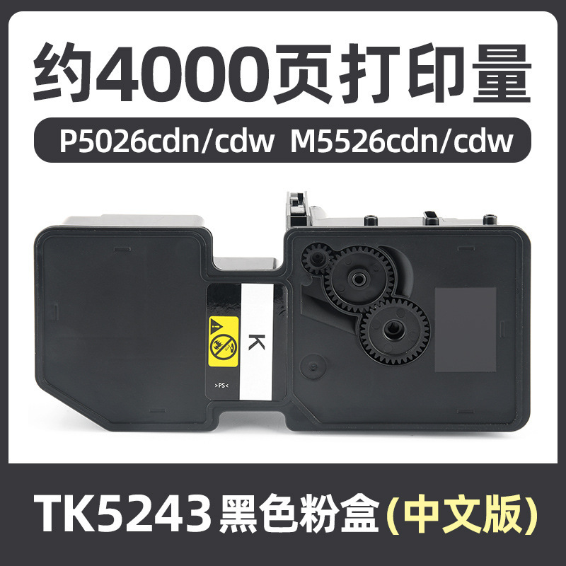 Boîtier de poudre noire TK5243 de 4 000 pages [version chinoise]