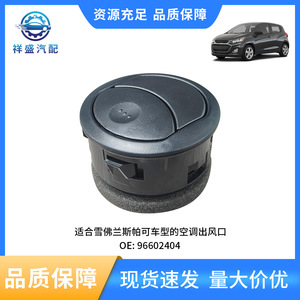 ตะแกรงช่องแอร์ Delif Chevrolet Sail รุ่น 96602404 96602410 ผลิตจากพลาสติกวิศวกรรม สำหรับแผงหน้าปัด ควบคุมการระบายความร้อน - Product Image 5