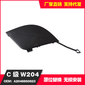 Mercedes-Benz C-Class W204 Trailer Hook A2048850823 Black PP Rear Bumper Hitch Fitment - Product Image 5