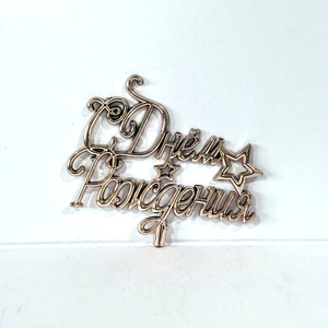 Adorno de Pastel de Cumpleaños 3D de Plástico con Diseño de Estrella en Letra Cursiva, Decoración para Pastel de Cumpleaños Ruso, Precio de Fábrica - Product Image 6