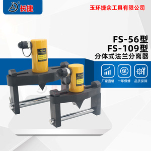 เครื่องแยกหน้าแปลนไฮดรอลิก Changjie รุ่น FS-56 FS-109 ระยะชัก 30 มม. วัสดุเหล็ก เครื่องมือแยกหน้าแปลน - Product Image 2