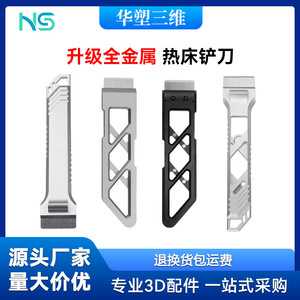 อุปกรณ์เสริมเครื่องพิมพ์สามมิติ Huasheng Tuozhu Metal Shovel P1 ใบมีดขูดทำความสะอาด แผ่นทำความร้อน - Product Image 5