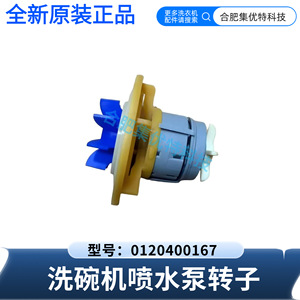 Rotor de pompe à eau pour lave-vaisselle Stol 0120400167 pour Haier HTAW50ST série HW4 - Product Image 3