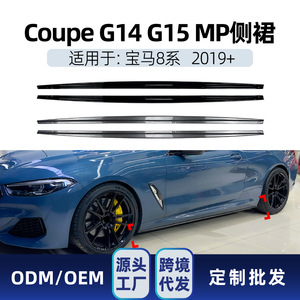 Amp Z Side Skirt <b>Kit</b> For Bmw 8 Series Coupe G14 G15 M Sport 2019+ Carbon Fiber Texture Piano Black <b>Polished</b> Finish - Product Image 5