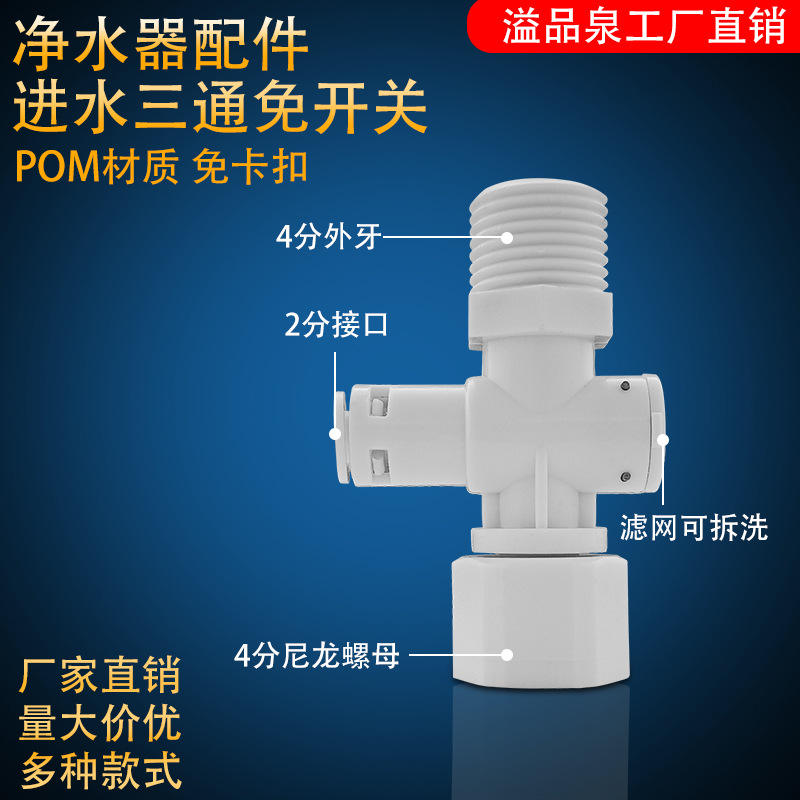 Tee de entrada de agua con tapa de nylon sin interruptor [blanco]