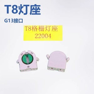 Portalámparas Ming Anjia T8 con Base G13, Rejilla para Lámpara 22004 - Product Image 1