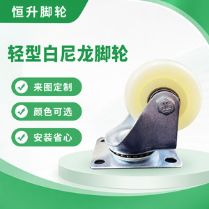 Rueda giratoria de nylon blanco ligero Hengsheng de 3 pulgadas para uso médico e industrial - Product Image 1