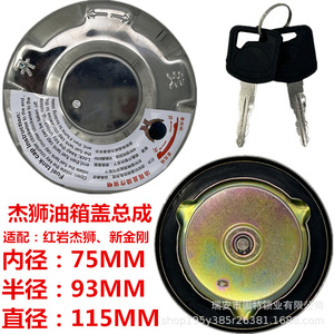 Ensemble de bouchon de réservoir de carburant Jieshi, diamètre intérieur 75 mm, acier inoxydable, verrouillable, pour camions Hongyan Xin Jingang - Product Image 1