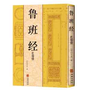 [Officiel Authentique] Luban Jing Collection Complète <span class=keywords><strong>Livre</strong></span> Complet Texte Original Illustré Menuiserie Chinoise Classique Feng Shui - Product Image 2