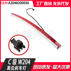 Mercedes-Benz W204 LED Brake <b>Light</b> 2048200056 High Mounted Rear <b>Emergency</b> Brake <b>Light</b> For 2008-2016 Models - Product Image 5