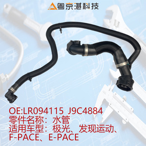 ท่อน้ำแบบยืดหยุ่น LR094115 J9C4884 สำหรับแลนด์โรเวอร์ อีโวค เอฟ-เพซ อี-เพซ - Product Image 1