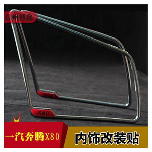 Anillo Decorativo para Bx Besturn X80, Adhesivo de Modificación Interior - Product Image 3