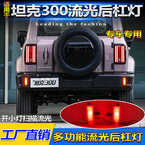 Luces LED para Parachoques Trasero Tank 300 City Edition, Luces de Freno Multifuncionales, Par de Luces de Navegación para Actualización Retrofit - Product Image 2