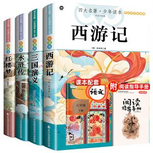 Juego completo de 4 libros, las cuatro grandes novelas clásicas de China, edición juvenil, escuela primaria, 5.º grado, segundo semestre, lectura obligada - Product Image 1