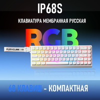 Nouveau clavier de jeu à membrane USB RGB IP68S à 68 touches, disposition russe, touches sphériques blanches, filaire détachable Type-C
