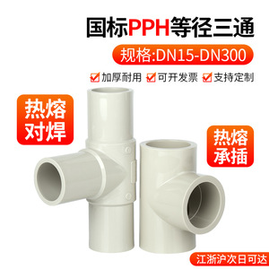 Raccords de tuyauterie pour l'alimentation en eau chimique industrielle Rongsheng PPH à connexion rapide, raccord en T, joint de diamètre égal, soudure bout à bout à chaud - Product Image 3